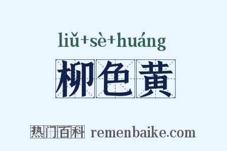 柳色黄是什么意思的图片